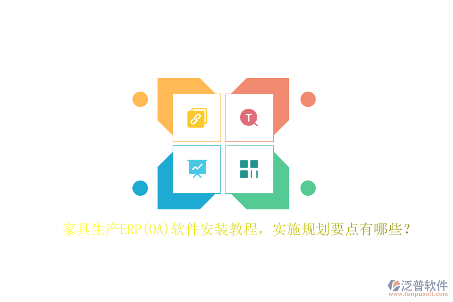 家具生產(chǎn)ERP(OA)軟件安裝教程，實(shí)施規(guī)劃要點(diǎn)有哪些？