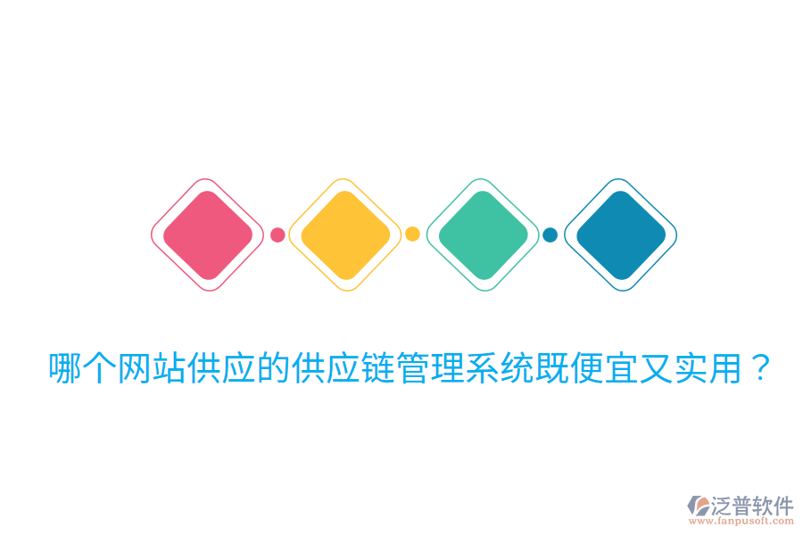 哪個網(wǎng)站供應的供應鏈管理系統(tǒng)既便宜又實用？