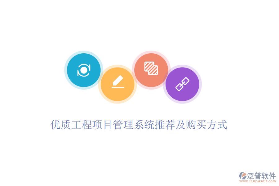 優(yōu)質(zhì)工程項(xiàng)目管理系統(tǒng)推薦及購(gòu)買(mǎi)方式