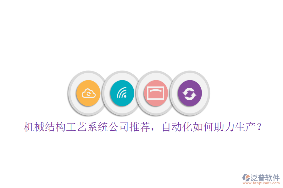機械結構工藝系統(tǒng)公司推薦，自動化如何助力生產(chǎn)？