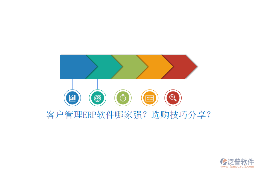 客戶管理ERP軟件哪家強(qiáng)？選購技巧分享？