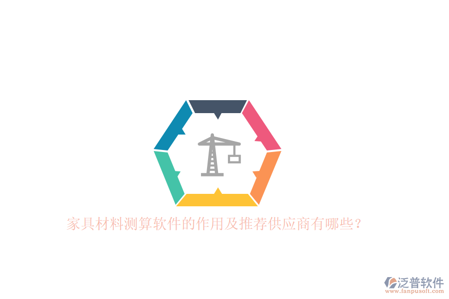 家具材料測算軟件的作用及推薦<a href=http://newsbd7.com/fanpupm/gysgl/ target=_blank class=infotextkey>供應商</a>有哪些？