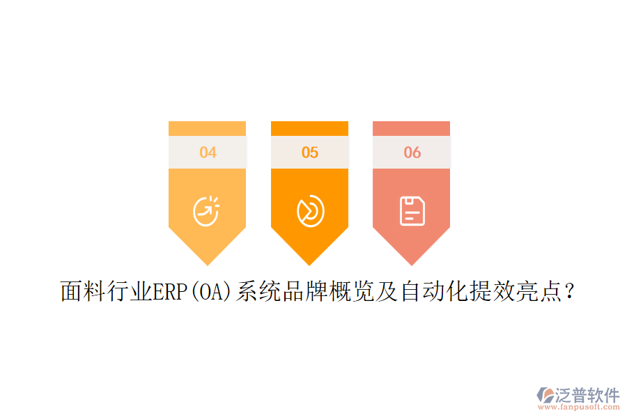 面料行業(yè)ERP(OA)系統(tǒng)品牌概覽及自動化提效亮點？