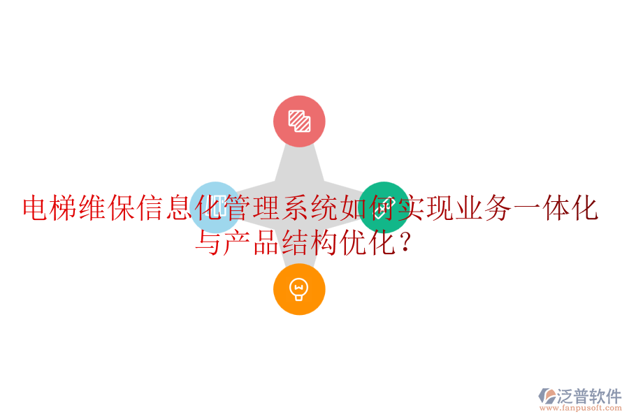 電梯維保信息化管理系統(tǒng)如何實現(xiàn)業(yè)務(wù)一體化與產(chǎn)品結(jié)構(gòu)優(yōu)化？