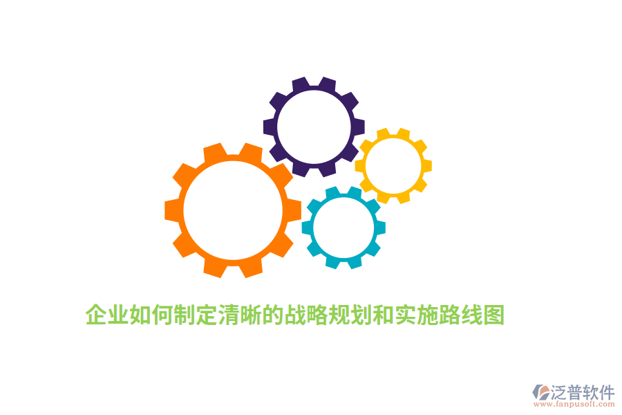 如何制定清晰的戰(zhàn)略規(guī)劃和實施路線圖？