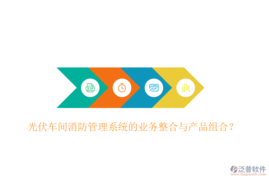 光伏車間消防管理系統(tǒng)的業(yè)務(wù)整合與產(chǎn)品組合？