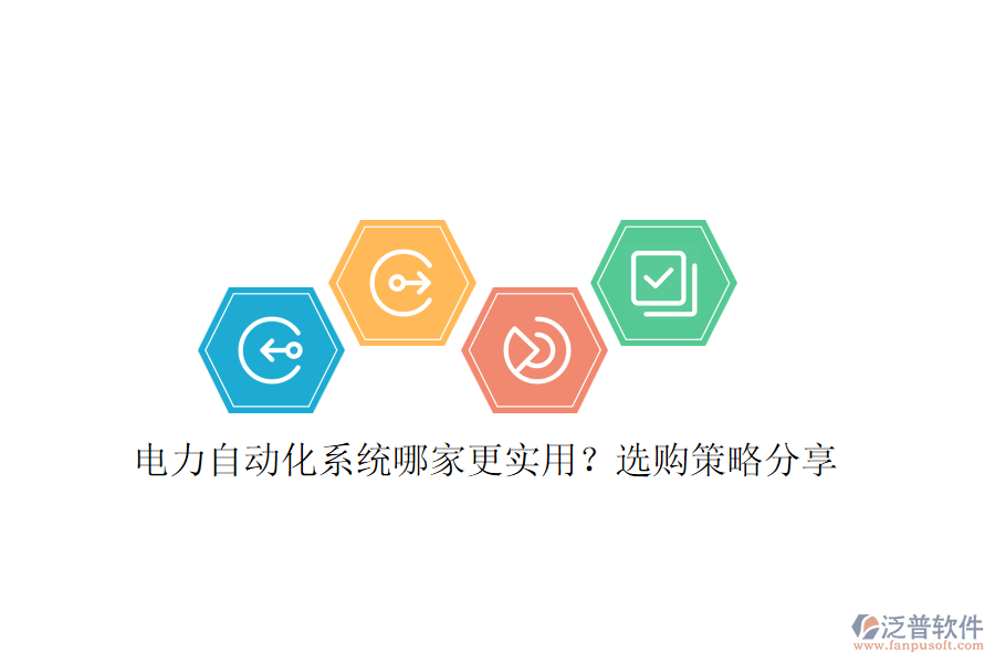 電力自動(dòng)化系統(tǒng)哪家更實(shí)用？選購(gòu)策略分享