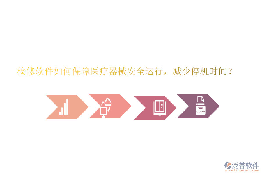 檢修軟件如何保障醫(yī)療器械安全運行，減少停機時間？