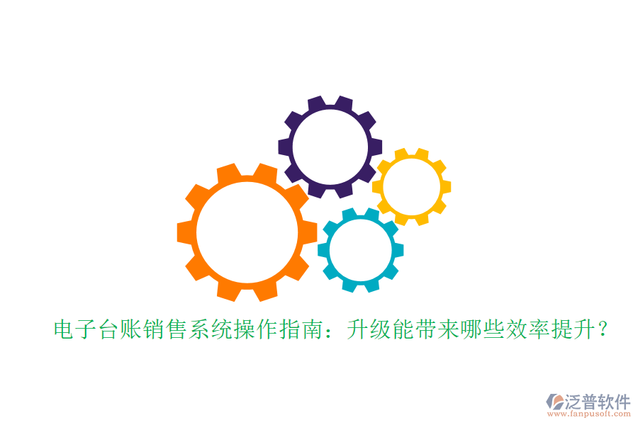 電子臺(tái)賬銷(xiāo)售系統(tǒng)操作指南：升級(jí)能帶來(lái)哪些效率提升？