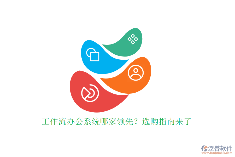 工作流辦公系統(tǒng)哪家領(lǐng)先？選購指南來了