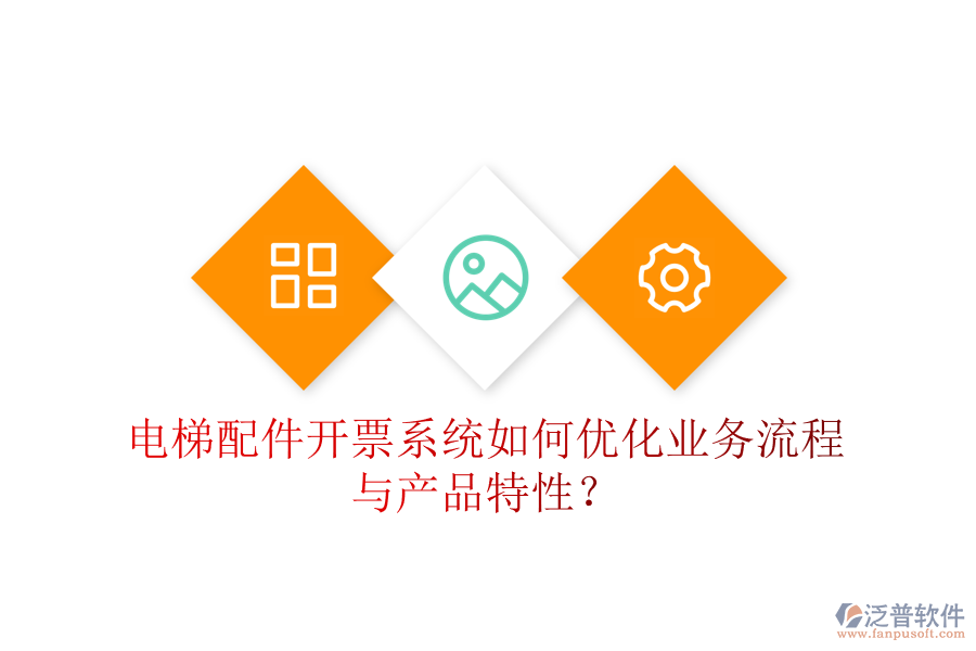 電梯配件開(kāi)票系統(tǒng)如何優(yōu)化業(yè)務(wù)流程與產(chǎn)品特性？
