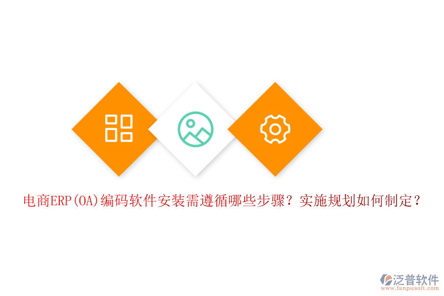 電商ERP(OA)編碼軟件安裝需遵循哪些步驟？實(shí)施規(guī)劃如何制定？