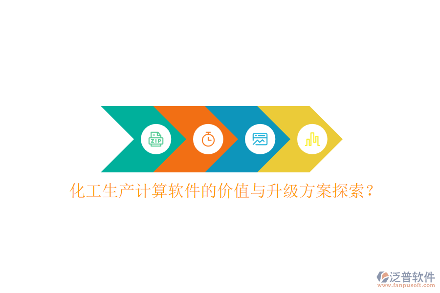 化工生產(chǎn)計算軟件的價值與升級方案探索？