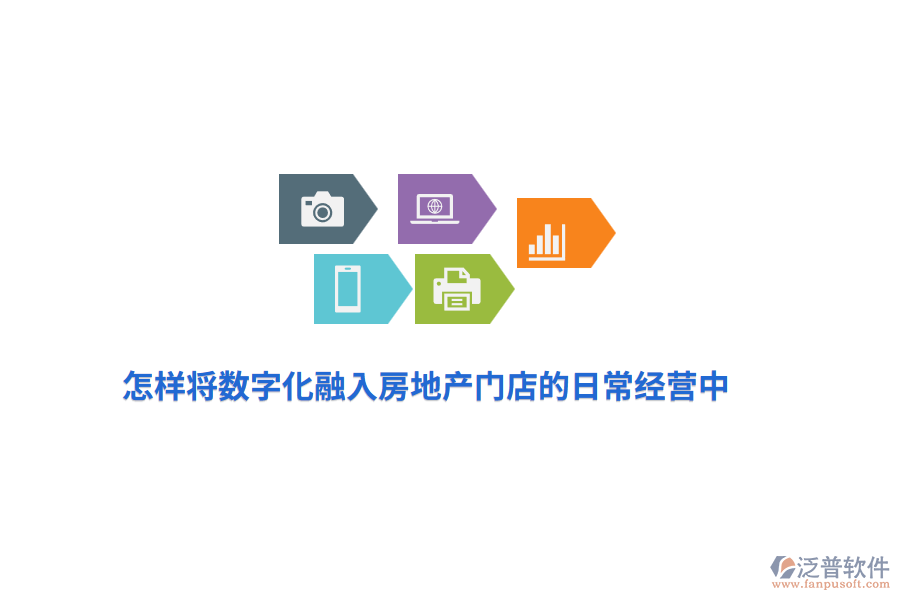 怎樣將數(shù)字化融入房地產(chǎn)門店的日常經(jīng)營(yíng)中？