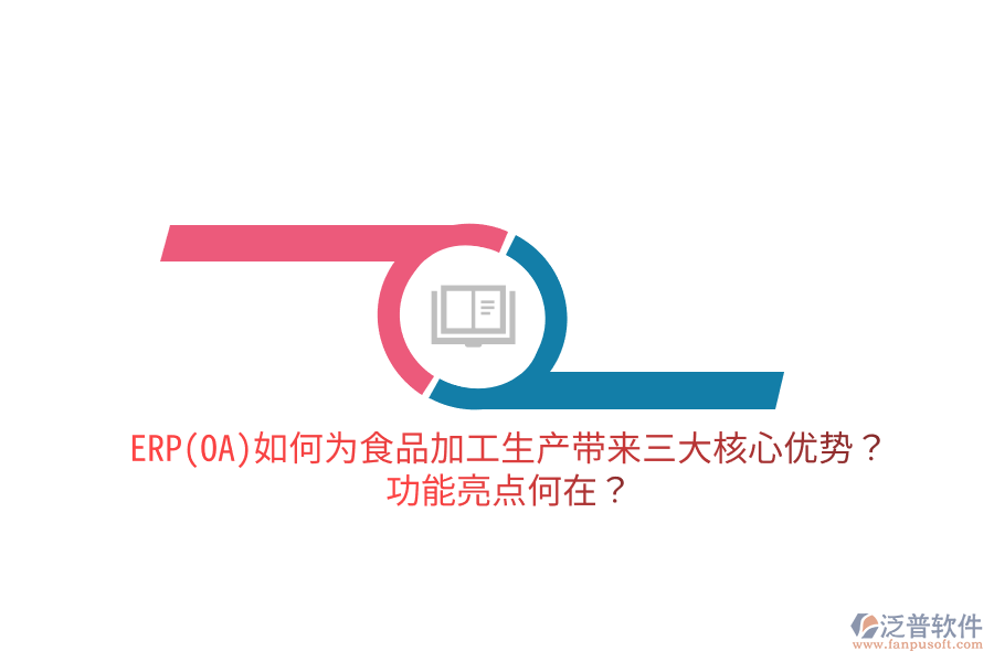 ERP(OA)如何為食品加工生產(chǎn)帶來三大核心優(yōu)勢？功能亮點(diǎn)何在？