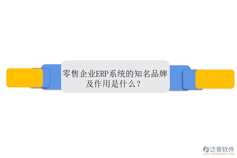 零售企業(yè)ERP系統(tǒng)的知名品牌及作用是什么？