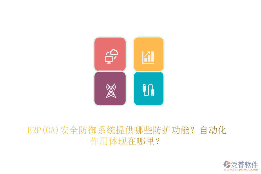 ERP(OA)安全防御系統(tǒng)提供哪些防護(hù)功能？自動(dòng)化作用體現(xiàn)在哪里？