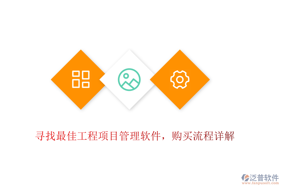 尋找最佳工程項(xiàng)目管理軟件，購買流程詳解