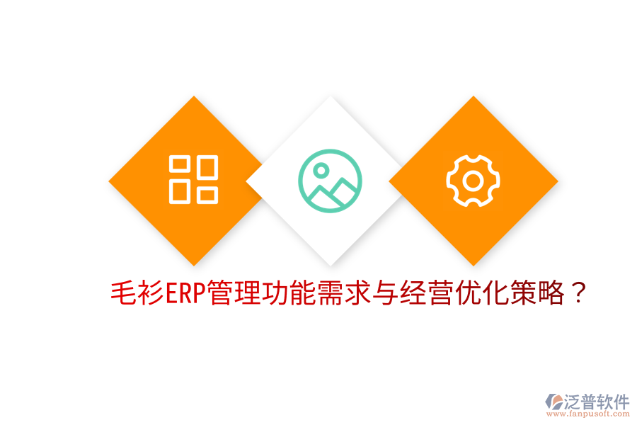  毛衫ERP管理功能需求與經(jīng)營優(yōu)化策略？