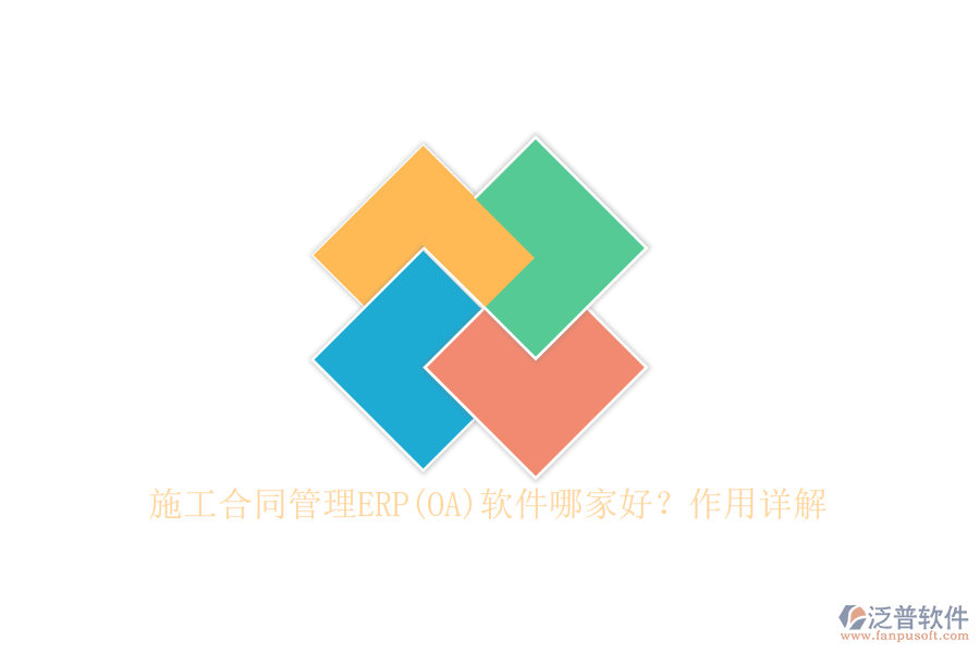 施工合同管理ERP(OA)軟件哪家好？作用詳解
