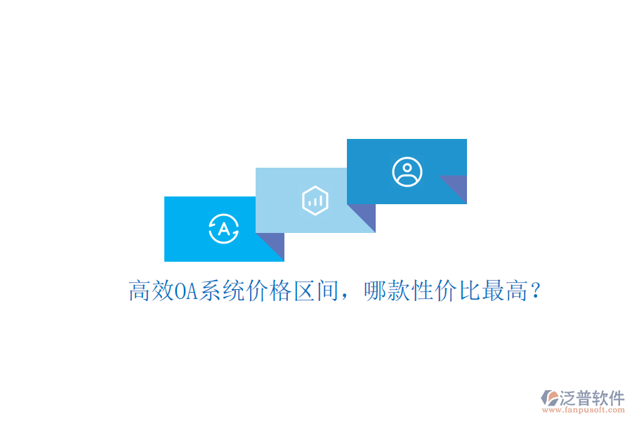 高效OA系統(tǒng)價格區(qū)間，哪款性價比最高？