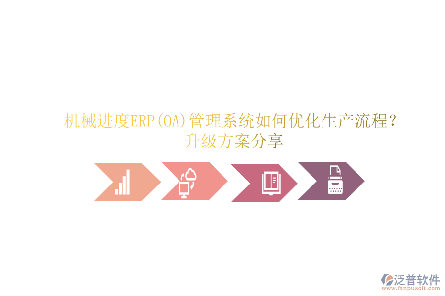 機械進度ERP(OA)管理系統(tǒng)如何優(yōu)化生產(chǎn)流程？升級方案分享