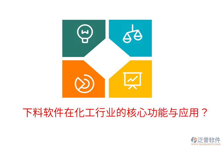  下料軟件在化工行業(yè)的核心功能與應(yīng)用？