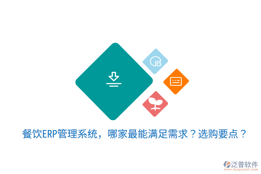  餐飲ERP管理系統(tǒng)，哪家最能滿足需求？選購要點(diǎn)？