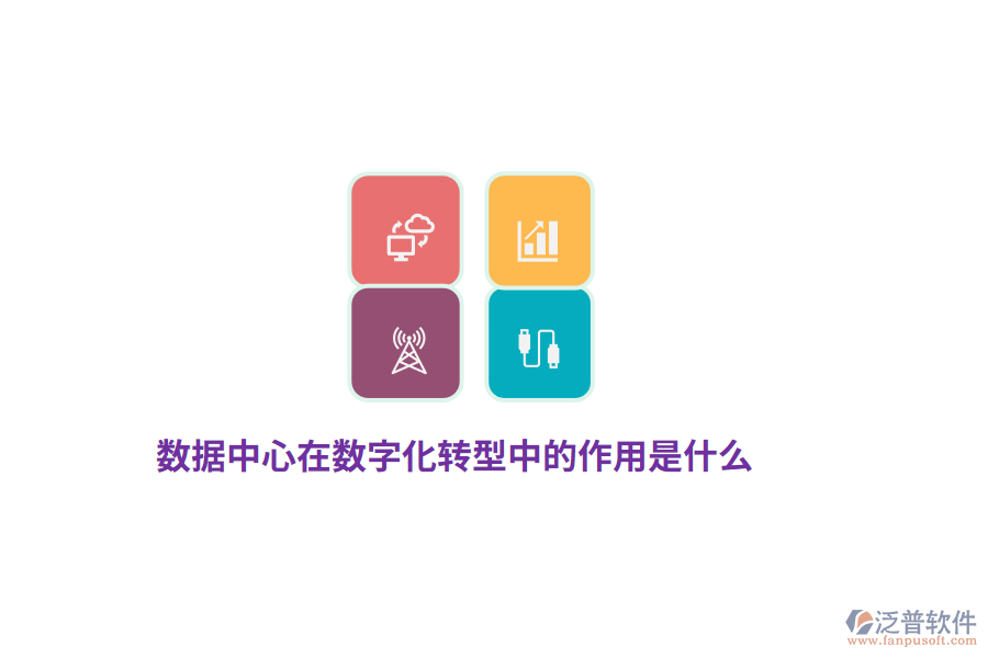 數(shù)據(jù)中心在數(shù)字化轉(zhuǎn)型中的作用是什么？