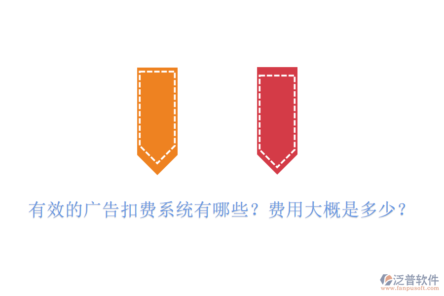 有效的廣告扣費(fèi)系統(tǒng)有哪些？費(fèi)用大概是多少？