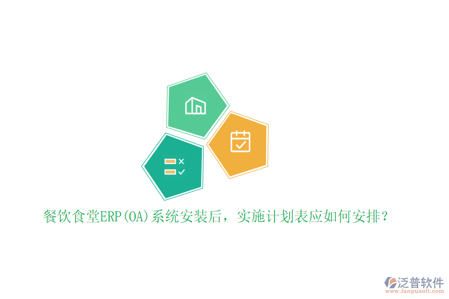 餐飲食堂ERP(OA)系統(tǒng)安裝后，實(shí)施計(jì)劃表應(yīng)如何安排？
