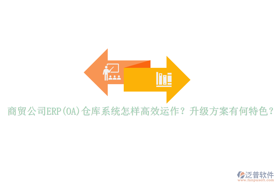 商貿(mào)公司ERP(OA)倉(cāng)庫(kù)系統(tǒng)怎樣高效運(yùn)作？升級(jí)方案有何特色？
