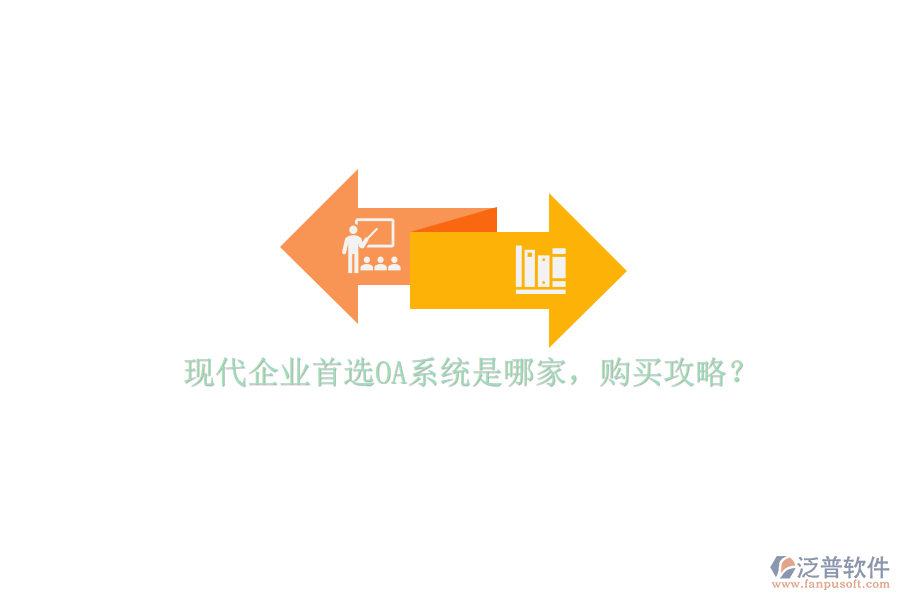 現(xiàn)代企業(yè)首選OA系統(tǒng)是哪家，購買攻略？