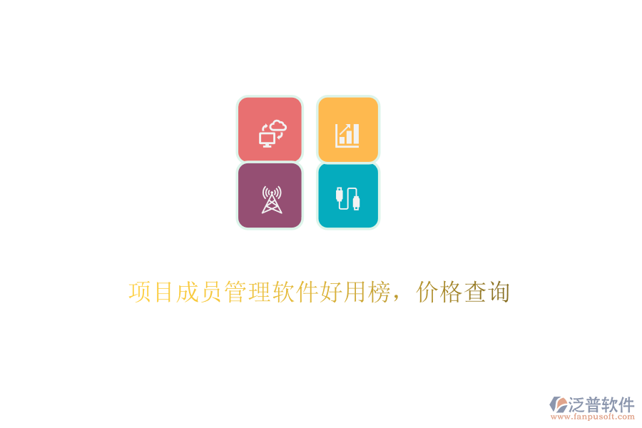 項(xiàng)目成員管理軟件好用榜，價(jià)格查詢