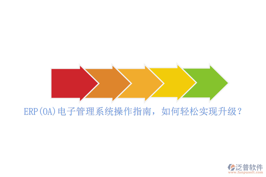 ERP(OA)電子管理系統(tǒng)操作指南，如何輕松實(shí)現(xiàn)升級？