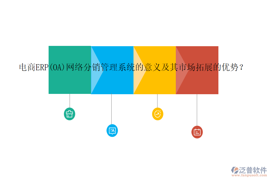 電商ERP(OA)網(wǎng)絡(luò)分銷管理系統(tǒng)的意義及其市場拓展的優(yōu)勢？