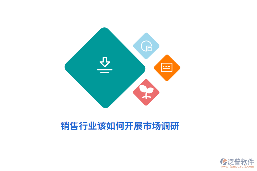 銷售行業(yè)該如何開展市場調(diào)研？