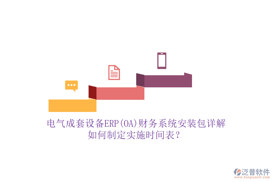 電氣成套設(shè)備ERP(OA)財務(wù)系統(tǒng)安裝包詳解，如何制定實施時間表？