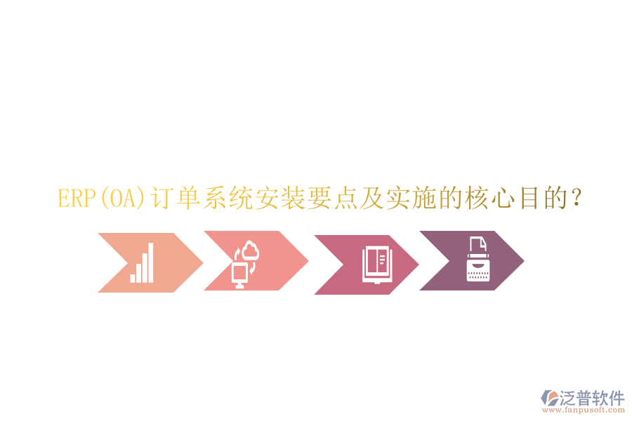ERP(OA)訂單系統(tǒng)安裝要點及實施的核心目的？