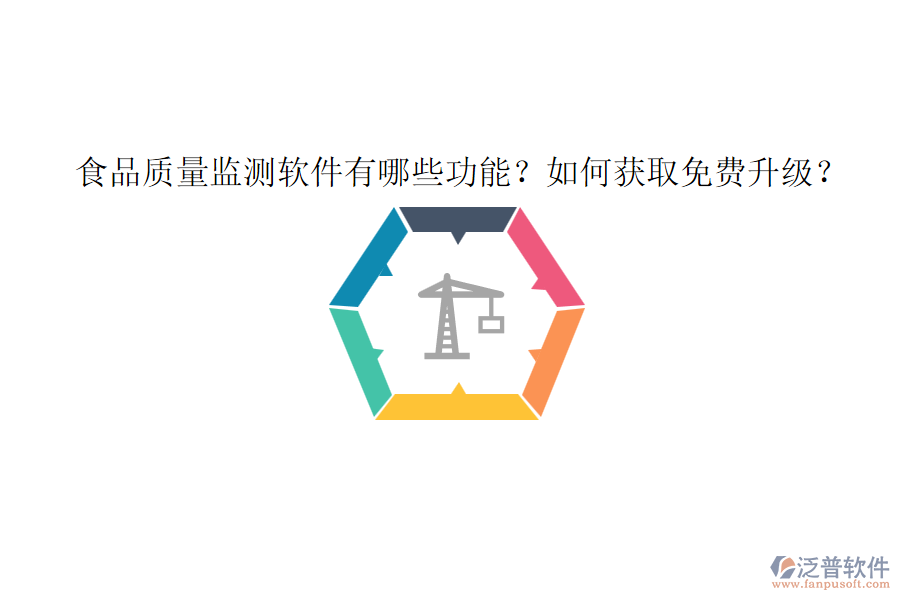 食品質(zhì)量監(jiān)測(cè)軟件有哪些功能？如何獲取免費(fèi)升級(jí)？