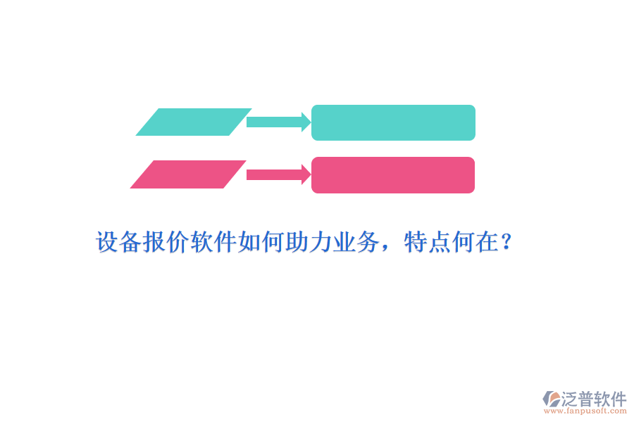 設(shè)備報(bào)價(jià)軟件如何助力業(yè)務(wù)，特點(diǎn)何在？