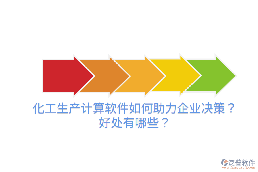 化工生產(chǎn)計算軟件如何助力企業(yè)決策？好處有哪些？