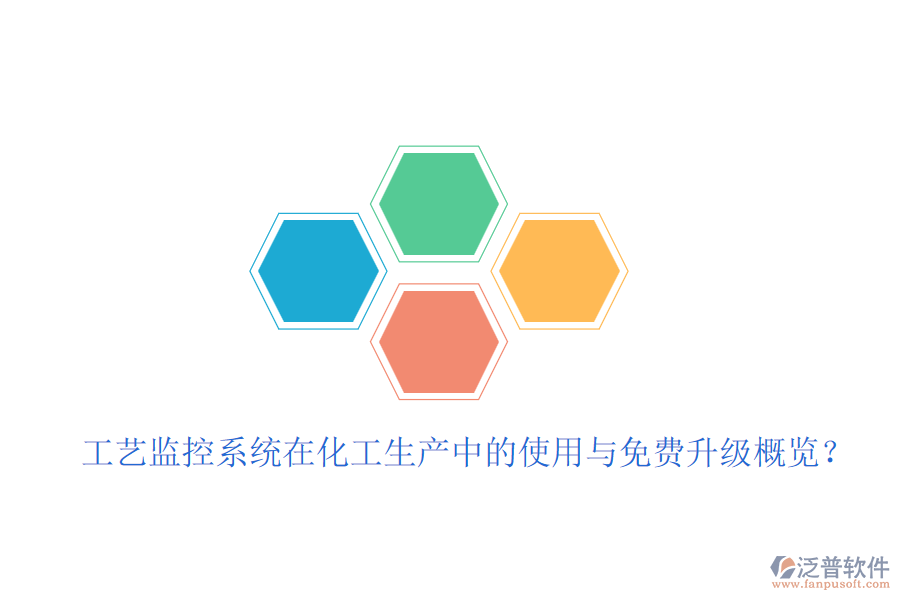 工藝監(jiān)控系統(tǒng)在化工生產(chǎn)中的使用與免費(fèi)升級概覽？