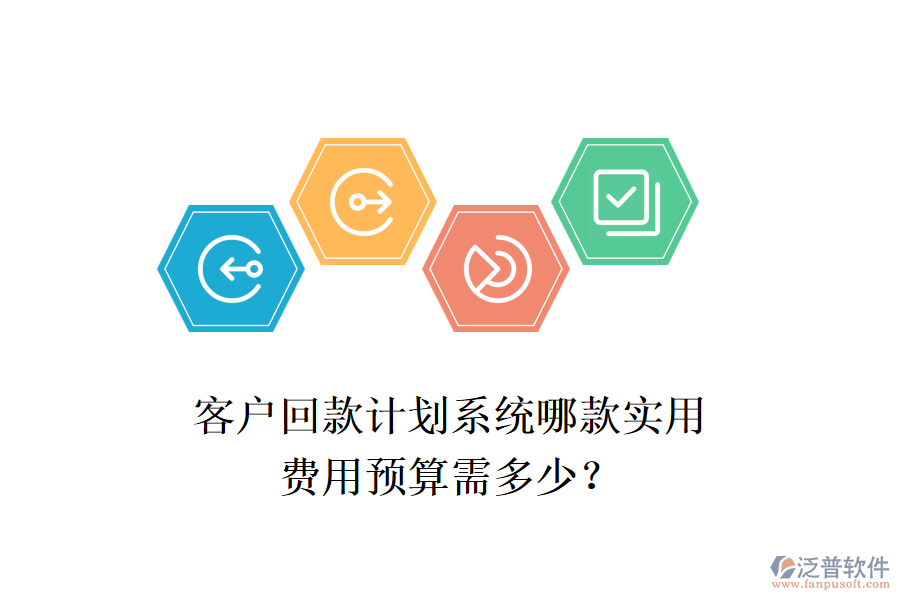 客戶回款計(jì)劃系統(tǒng)哪款實(shí)用？費(fèi)用預(yù)算需多少？