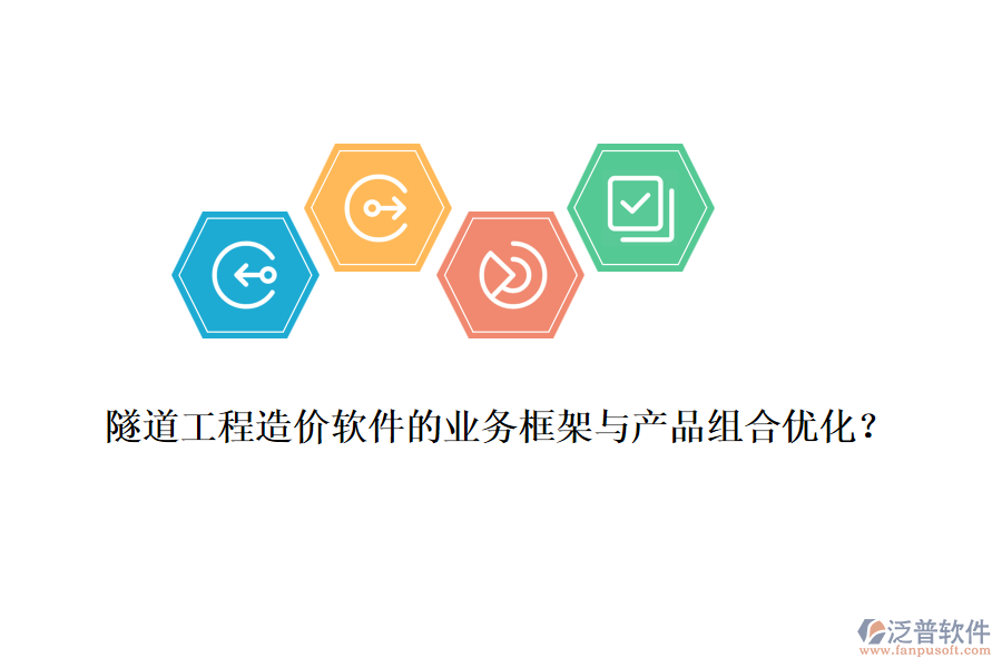 隧道工程造價軟件的業(yè)務(wù)框架與產(chǎn)品組合優(yōu)化？