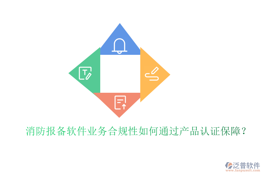 消防報(bào)備軟件業(yè)務(wù)合規(guī)性如何通過產(chǎn)品認(rèn)證保障？