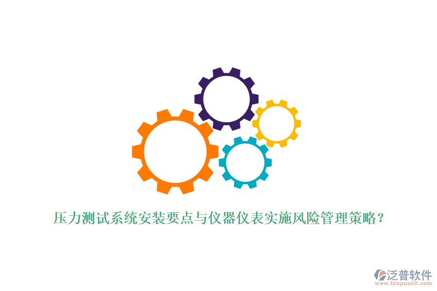 壓力測試系統(tǒng)安裝要點與儀器儀表實施風(fēng)險管理策略？