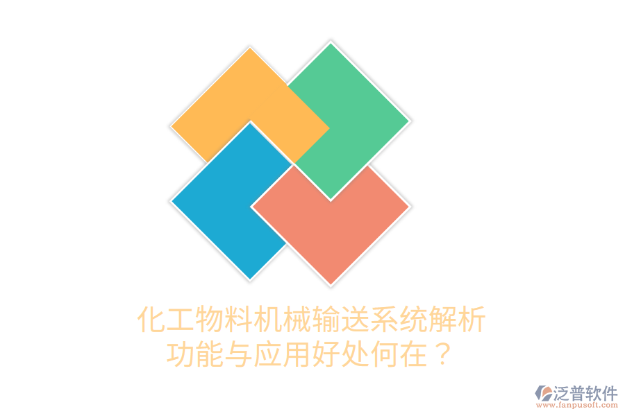 化工物料機械輸送系統(tǒng)解析：功能與應(yīng)用好處何在？