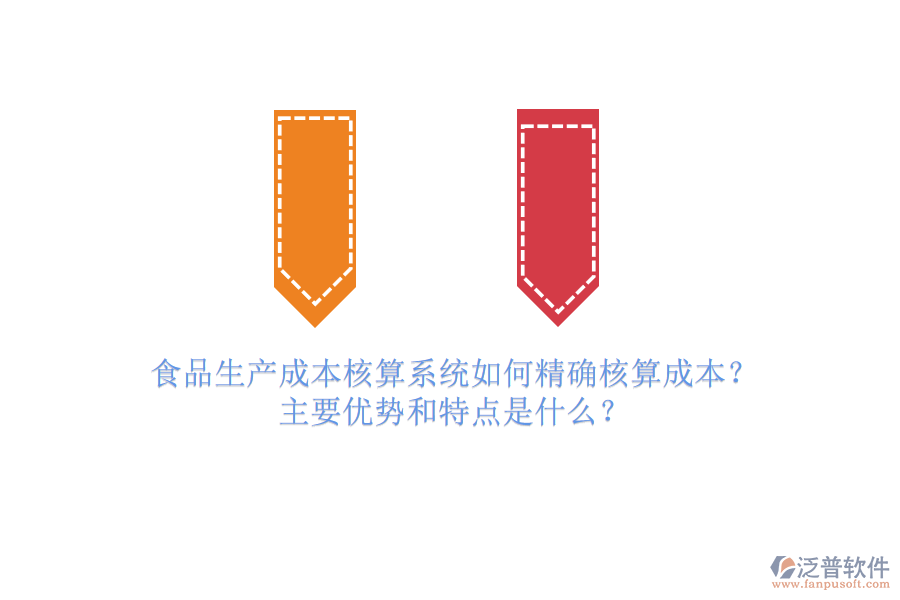 食品生產(chǎn)成本核算系統(tǒng)如何精確核算成本？主要優(yōu)勢和特點是什么？
