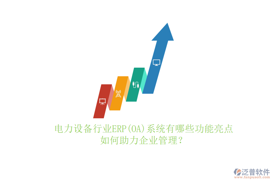 電力設(shè)備行業(yè)ERP(OA)系統(tǒng)有哪些功能亮點，如何助力<a href=http://newsbd7.com/gongsi/xt/ target=_blank class=infotextkey>企業(yè)管理</a>？